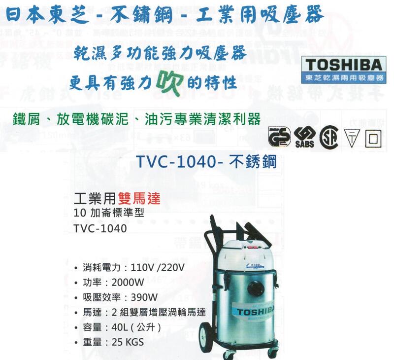 TOSHIBA日本東芝-不鏽鋼-工業用吸塵器 TVC-1040-不銹鋼 價格請來電或留言洽詢
