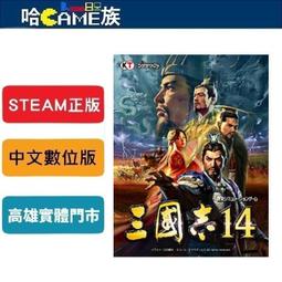STEAM正版 PC 三國志14 中文數位版 線上遊戲模式 系列之最，超過1000人武將與150種以上的&ldquo;個性&rdquo;