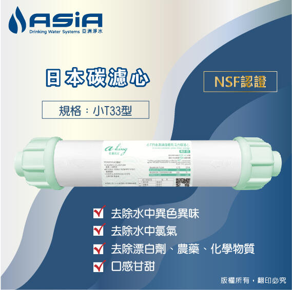 【亞洲淨水】日本碳小T-33濾心 - NSF認證（口感甘甜，適合泡茶）新包裝上市