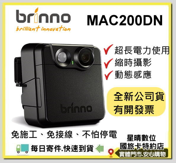 現貨含稅Brinno MAC200DN MAC200 DN 感應縮時攝影機 另有BCC200 PRO