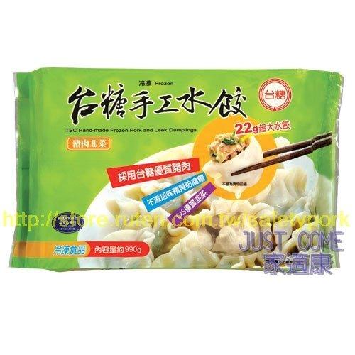 【台糖安心豚】韭菜手工水餃 x1盒(990g/盒) ~好安心 好美味