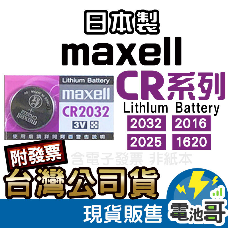 Maxell CR2032 CR2025 CR2016 1616 1620 1632 寶可夢手環電池 【CR001】