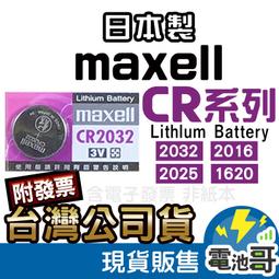 電池便利店]MAXELL CR2032 H 高容量3V 電池日本製