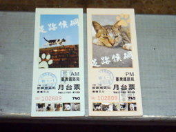 台灣鐵路局 侯硐(猴硐) 貓 月台票+茶貓造型隨手杯--薰衣草茶貓。