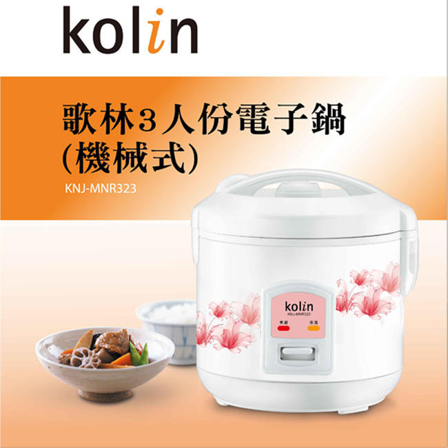 ✤ 電器皇后-【Kolin 歌林】3人份機械式電子鍋(KNJ-MNR323)