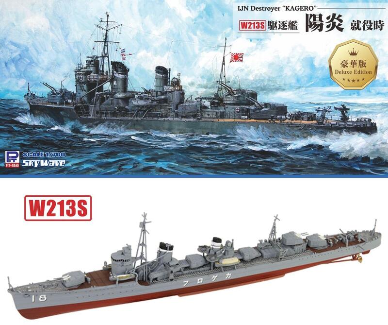 鷹翔1/700 二戰日本海軍陽炎號驅逐艦豪華版(W213S) | 露天市集| 全台 
