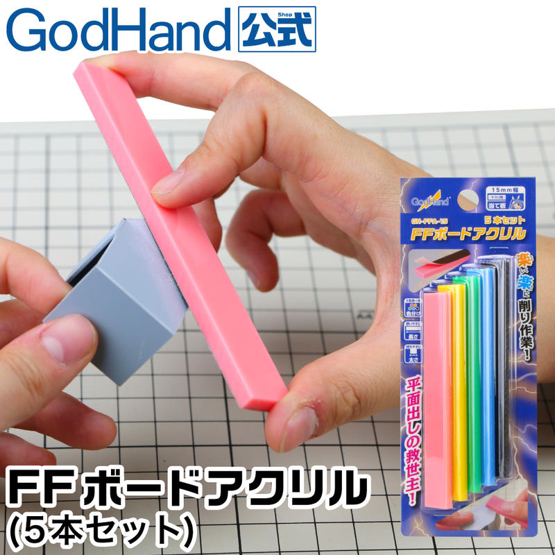 【模型屋】現貨 神之手 GodHand GH-FFA-15 壓克力雙面打磨棒 5入 打磨板 打磨器 15mm