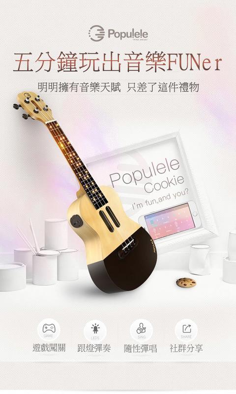 【禮品款】Populele 智能烏克麗麗 小小吉他 APP歌曲庫 初學者禮物
