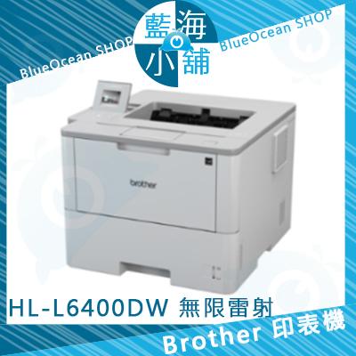 【藍海小舖】Brother HL-L6400DW 超高速旗艦級無線黑白雷射印表機 節省能源 自動雙面列印（客訂）