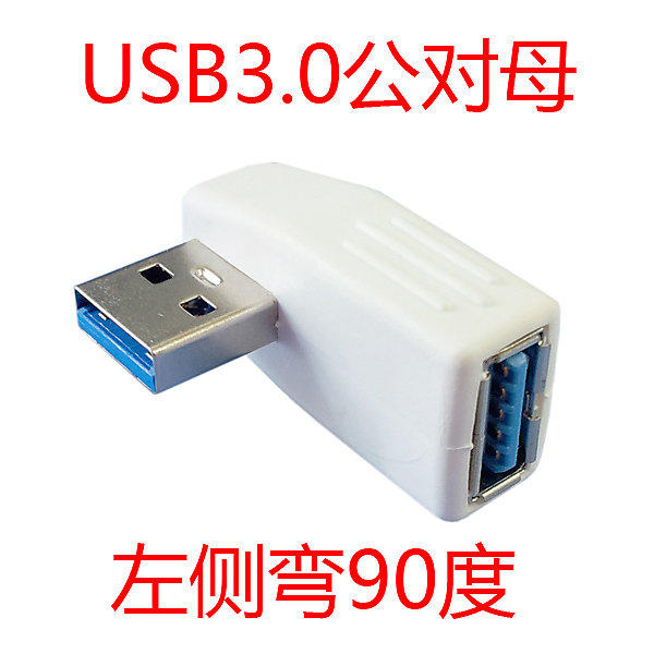 白色 USB3.0 A公對母轉接頭 90度彎頭 左彎USB3.0公對母轉接頭