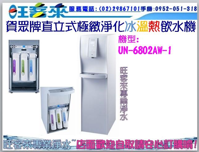 賀眾牌 UN-6802AW-1 直立式極緻淨化冰溫熱飲水機(送濾心一年份)提問還有優惠價喔!