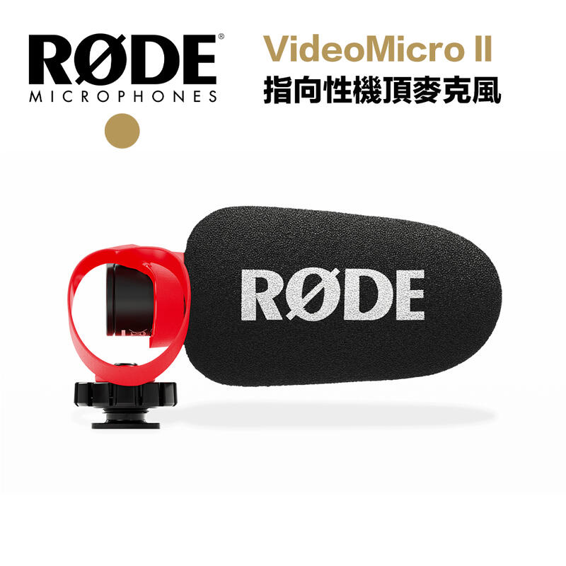 虹華數位 ㊣ 現貨 RODE 羅德 VideoMicro II 指向性機頂麥克風 麥克風 指向性麥克風 手機/相機 收音