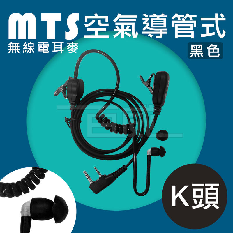 [百威電子] 滿10條免運 MTS 黑空導 無線電對講機空氣導管耳麥 K接頭 K頭空導耳MIC 耳機麥克風 黑色
