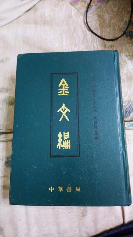 (二手書)中文系中國文學系華語 金文編 容庚 張振林 馬國權 中華書局影印 古書字典 此件很重僅能單件出貨喔