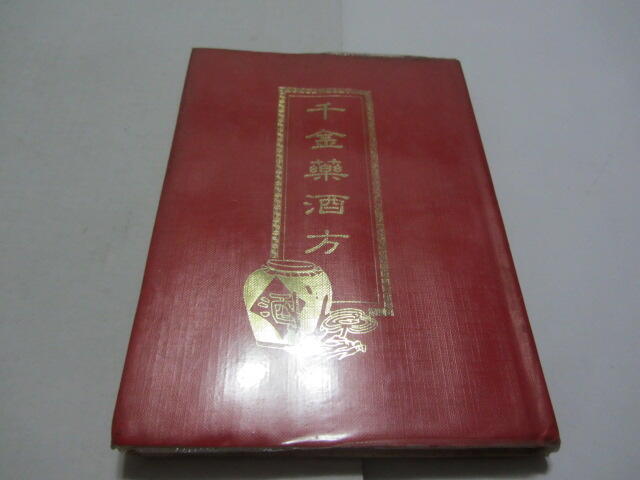 忻芯小棧    千金藥酒方》ISBN:│黃士恭│大午(ㄌ127袋)