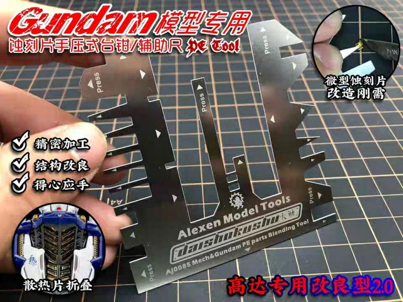 【現貨】艾烈臣 AJ0085 鋼彈模型專用蝕刻片折疊手壓式輔助尺