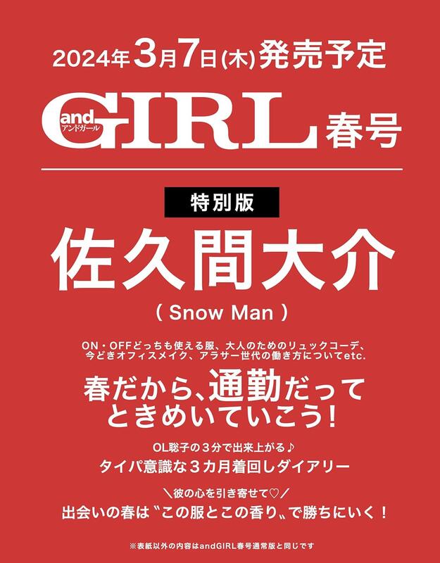 andGIRL 2024 春号 特別版 佐久間大介 - 女性情報誌