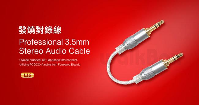 志達電子 L16 FiiO 3.5mm發燒對錄線 無氧銅鍍銀音源線 MP3隨身聽音源線/發燒線