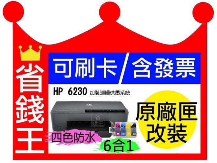 【四色防水+含 連續供墨】HP 6230 商用快速【有線無線網路+雙面列印+手機列印】比Epson L120 L805強