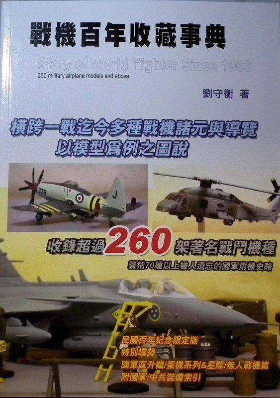 軍事及模型迷的好書 "戰機百年收藏事典" 收錄百年來超過260架飛機 含 國軍 中共 空軍用機70餘種 