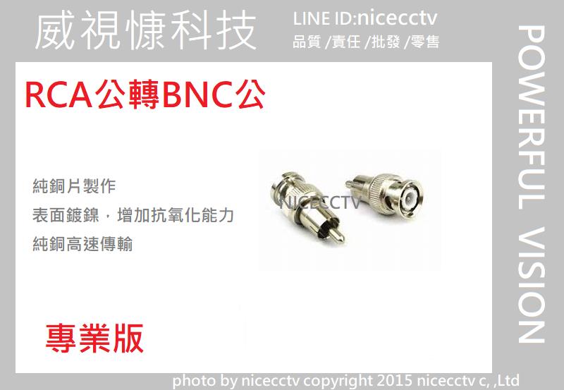 【NICECCTV】BNC公對AV公轉接頭 BNC公轉RCA公 RCA公轉BNC公 AV公轉BNC公 400萬500萬