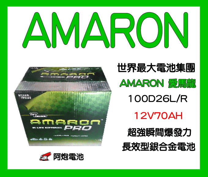 阿炮電池-愛馬龍100D26L,100D26R(80D26R,80D26L加強) AMARON愛馬龍汽車電池電瓶