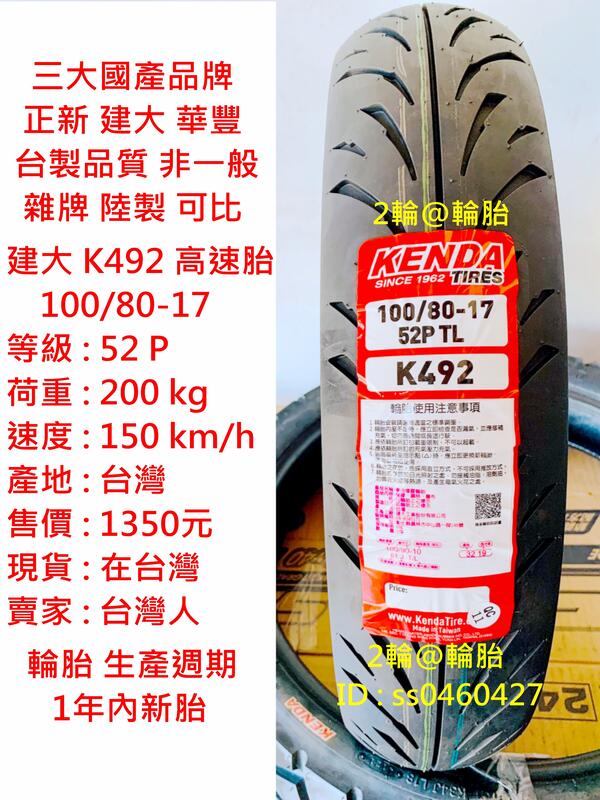 台灣製造 建大 K492 100/80-17 輪胎 高速胎
