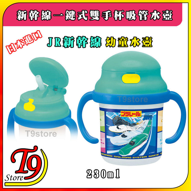 【T9store】日本進口 JR (新幹線) 一鍵式雙手杯吸管水壺 水瓶 幼童學習杯 (230ml)