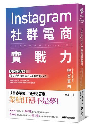 Instagram社群電商實戰力：這樣做超加分！頂尖銷售員私藏的 48[79折] TAAZE讀冊生活