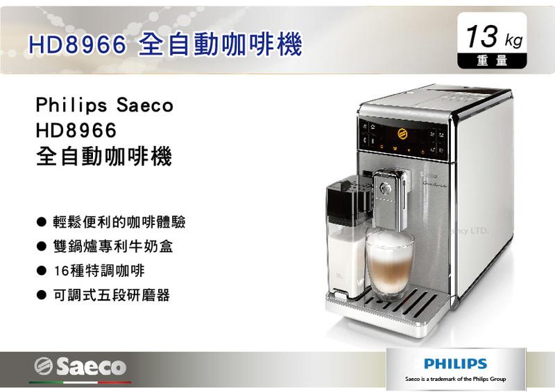 ||MyRack|| Philips Saeco HD8966 飛利浦 全自動咖啡機 義式咖啡機 濃縮咖啡機 限量促銷