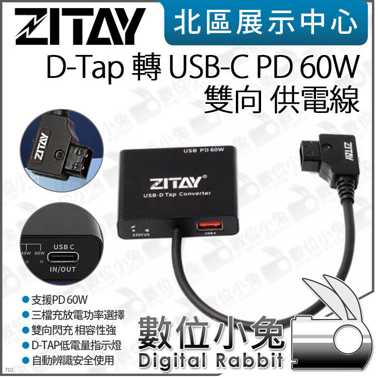數位小兔【 ZITAY 希鐵 D-Tap 轉 USB-C PD 60W 雙向 供電線 】快充 Type-C 電源線