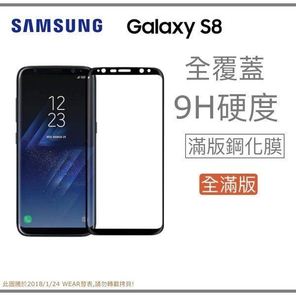 【滿版曲面】SAMSUNG Galaxy S8 奈米 9H 鋼化玻璃膜、旭硝子保護貼【5.8吋 G950】盒裝公司貨