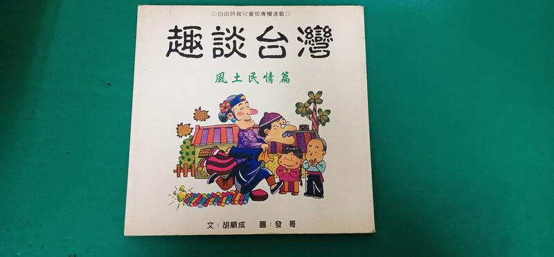 趣談台灣-風土民情篇 ISBN:9570320605 學友出版社 胡順成 無劃記 N99