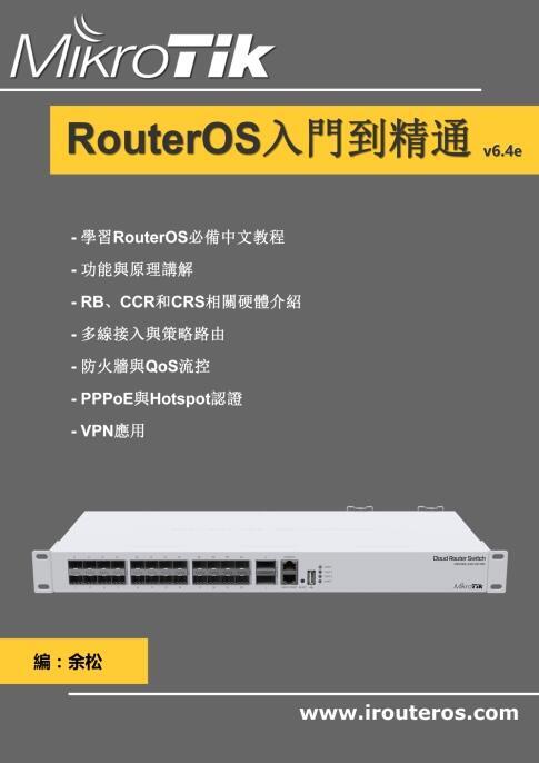 余老師 RouterOS入門到精通繁體中文PDF電子書 HAP AC3