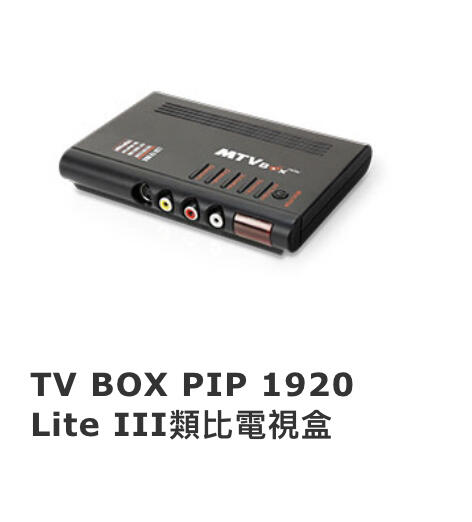 Uptech 登昌恆 TV BOX PIP 1920 Lite III類比電視盒