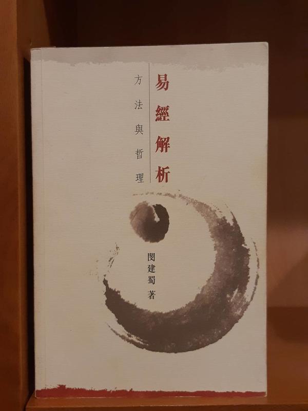 《易經解析方法與哲理》閔建蜀著~2009年香港中文大學出版