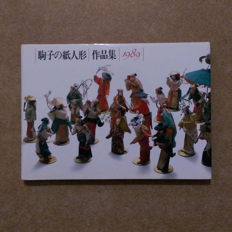 手工藝《駒子の紙人形作品集1989》石垣駒子 / 紙雕 / 日文書 / 原價日幣4000