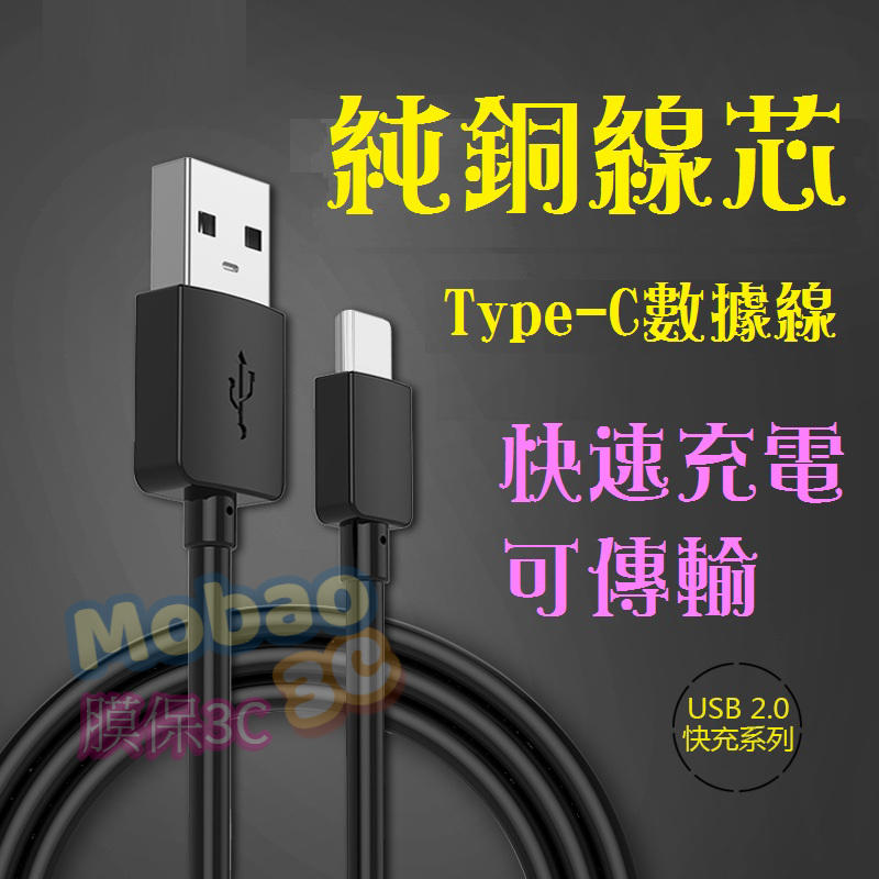 【膜保3C】快充 可過2A Type-C 快充線 充電 傳輸線 充電線 USB2.0接口 華碩 Sony