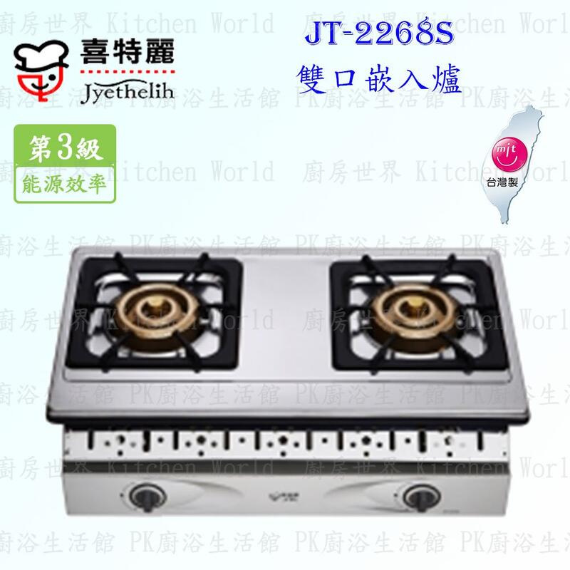 【KW廚房世界】高雄喜特麗 JT-2268S 雙口嵌入爐 JT-2268 瓦斯爐 實體店面 可刷卡