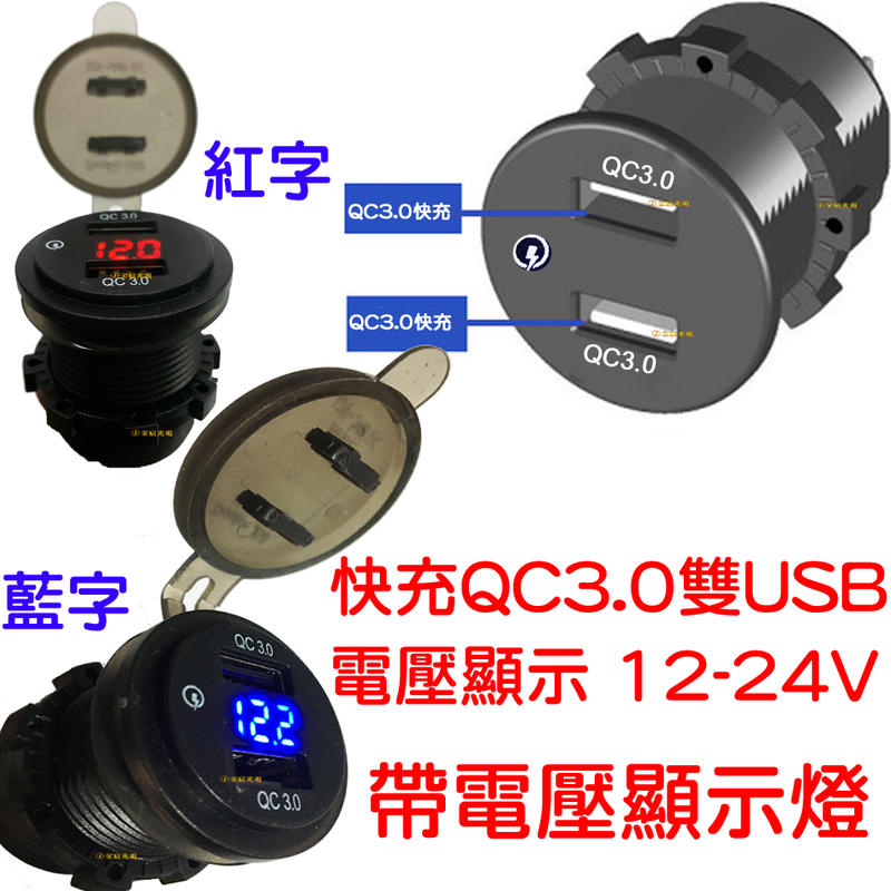 『金秋電商』快充QC3.0 帶電壓表 雙孔USB 防水 機車USB 手機車充 充電座 點菸座 車充 機車充電 非 小U
