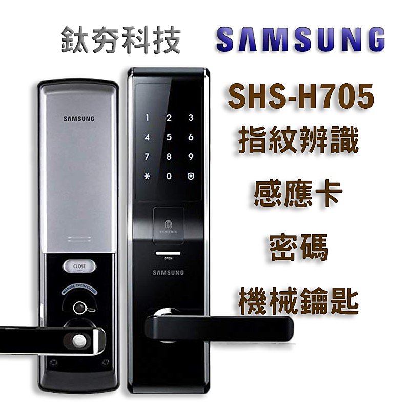 《鈦夯科技》Samsung H705 指紋鎖 三星 Gateman 電子鎖 Milre 6800 密碼鎖 數位門鎖 