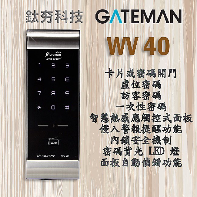 《鈦夯科技》Gateman WV-40 電子鎖 蓋德曼 Yale 指紋鎖 Milre 6450 密碼鎖 數位門鎖 