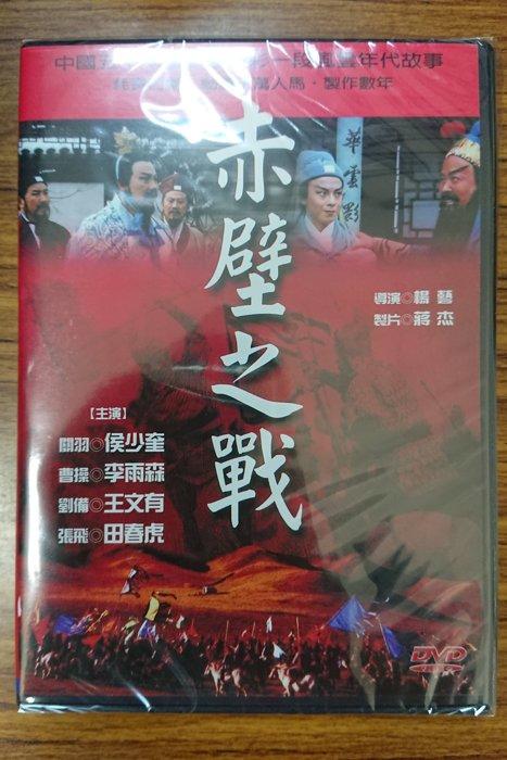 新生代系列 – 熱門電影 – 赤壁之戰 DVD – 侯少奎、李雨森主演 - 全新正版