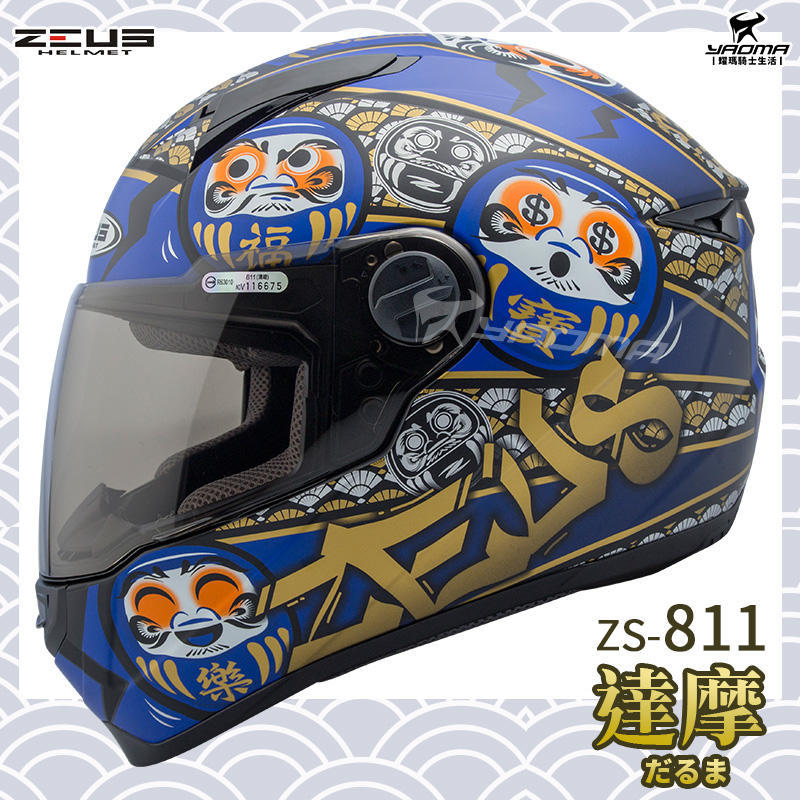 免運贈好禮 ZEUS 安全帽 ZS-811 AL35 日本 達摩 消光黑藍 不倒翁 輕量化全罩帽 811 耀瑪台中騎士