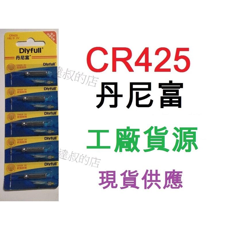 【達叔工坊】2022 丹尼富CR425 電子浮標專用電池  CR435~CR311~CR316~CR322