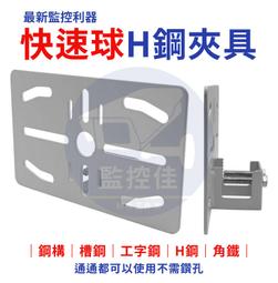 【附發票】Z202 台灣現貨 快速球H型鋼支架固定座 C型鋼...