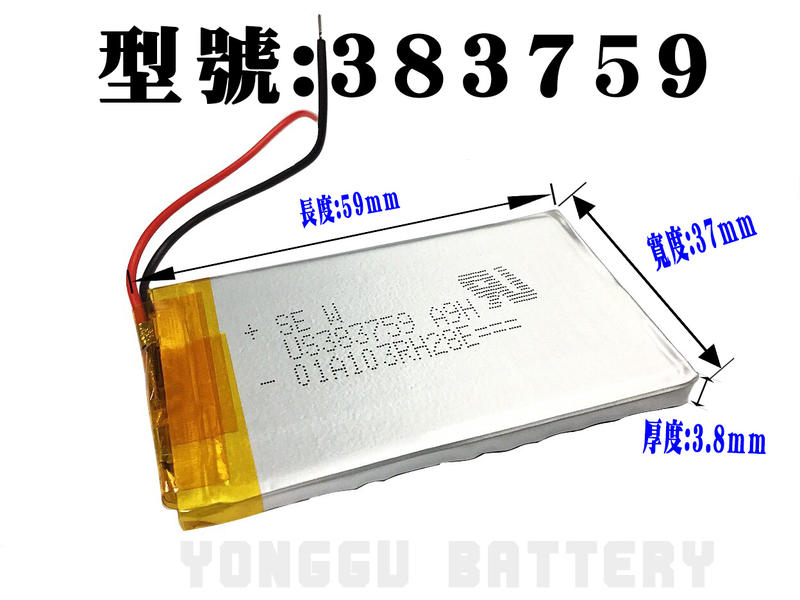 「永固電池」383759 3.7v 800mAh 聚合物鋰電池