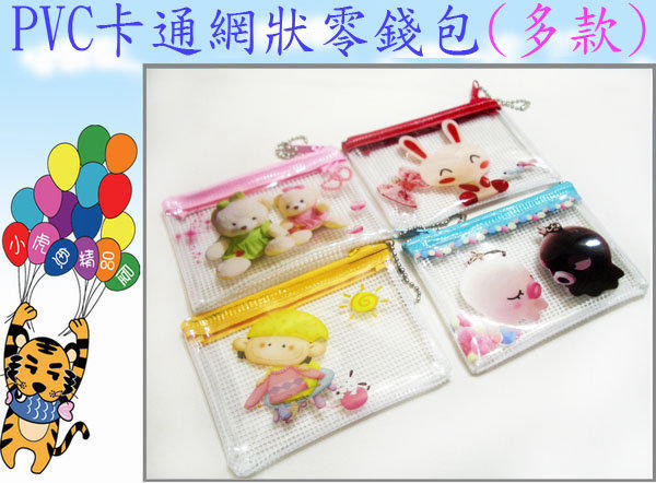 *^_^*【小虎魚精品屋】PVC卡通網格零錢包/萬用包~(多款)《特價10元》