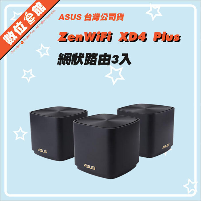 ✅免運費光華自取6399✅公司貨刷卡發票保固 ASUS 華碩 ZenWiFi XD4 Plus 3入 無線路由器 星光