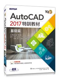 益大資訊~TQC+ AutoCAD 2017特訓教材-基礎篇9789864760633 AEY037400